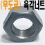 (무도금) 육각너트