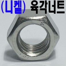 ( 니켈도금 ) 육각너트