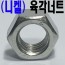 ( 니켈도금 ) 육각너트