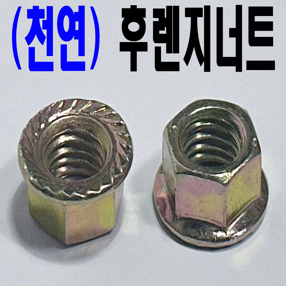 (천연) 후렌지 너트
