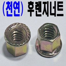 (천연) 후렌지 너트