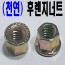 (천연) 후렌지 너트