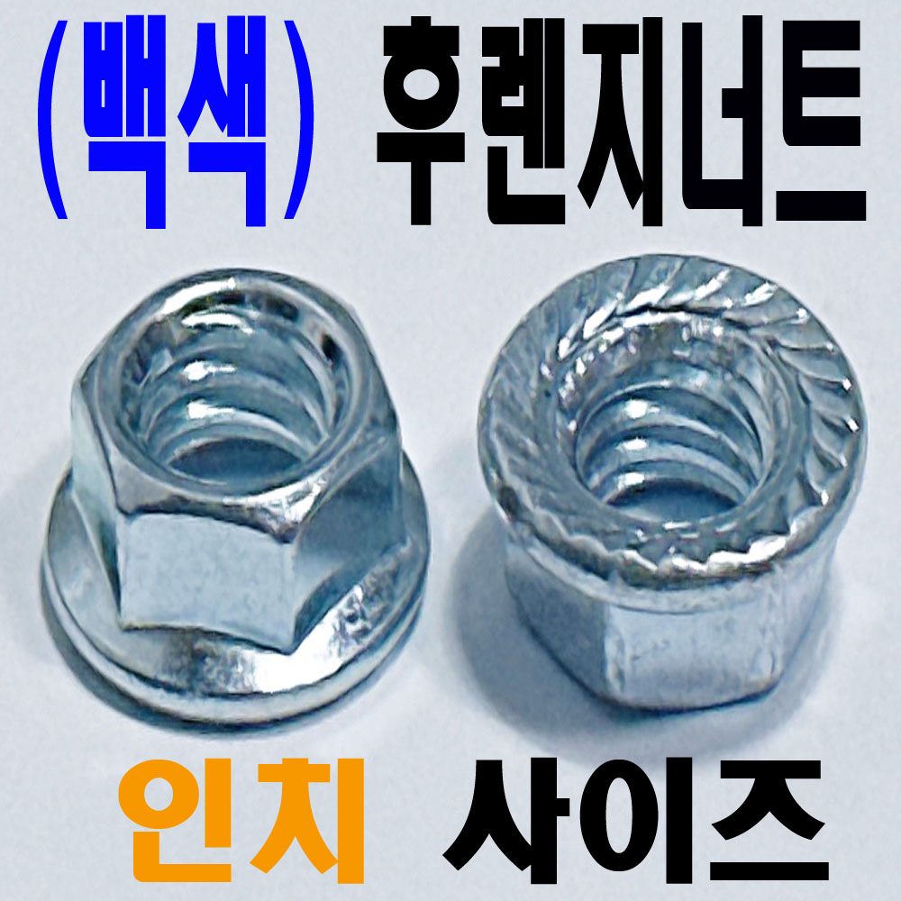 (인치) 후렌지 너트