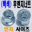 (인치) 후렌지 너트