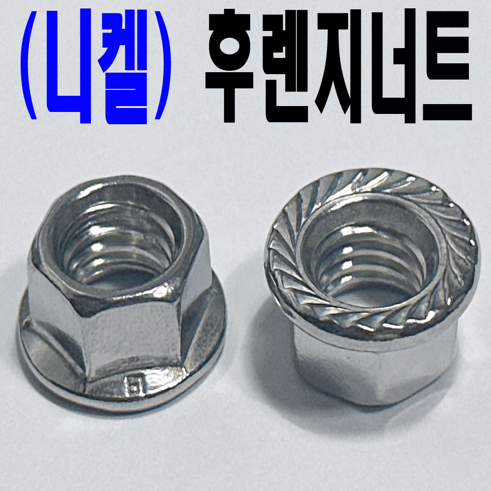 ( 니켈 ) 후렌지 너트