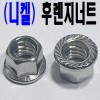 ( 니켈 ) 후렌지 너트