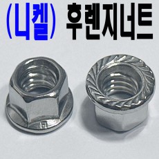 ( 니켈 ) 후렌지 너트