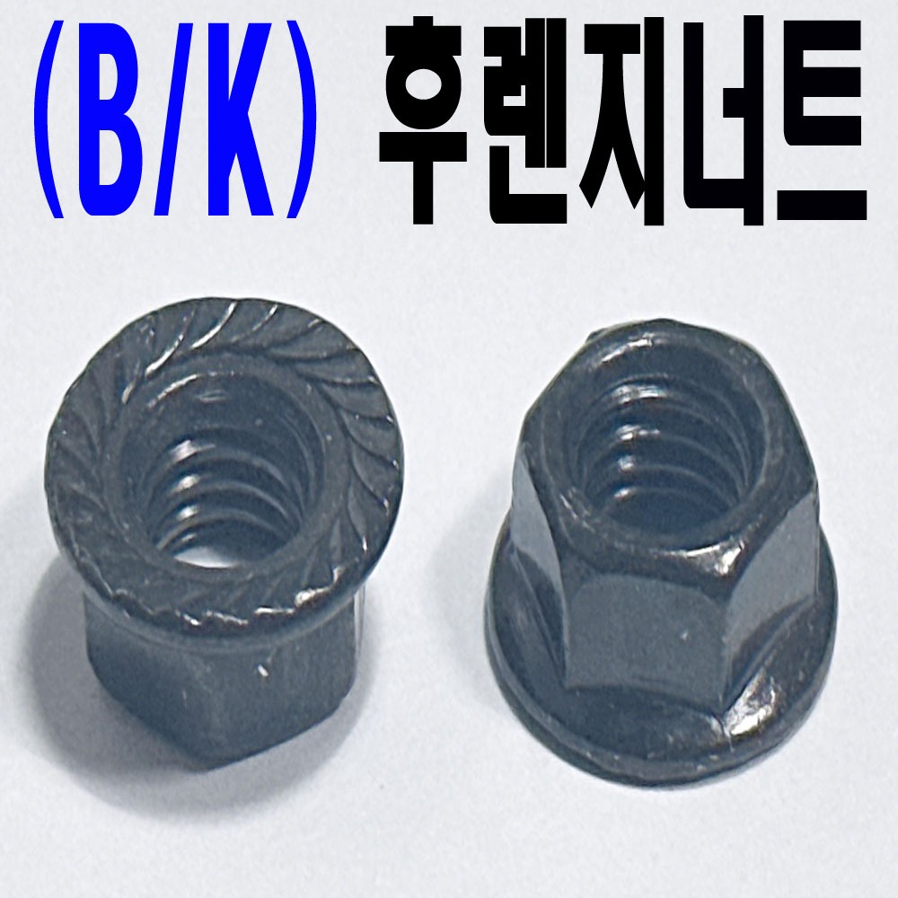 ( B/K ) 후렌지 너트