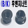 ( B/K ) 후렌지 너트