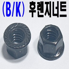 ( B/K ) 후렌지 너트