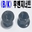 ( B/K ) 후렌지 너트