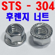 (스텐) 후렌지 너트
