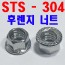 (스텐) 후렌지 너트