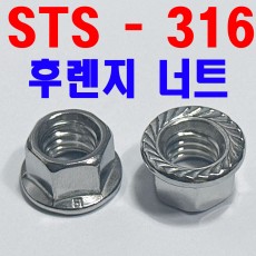 ( STS - 316 ) 후렌지 너트