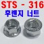 ( STS - 316 ) 후렌지 너트