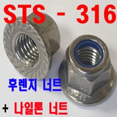 (STS - 316) 후렌지나일론너트