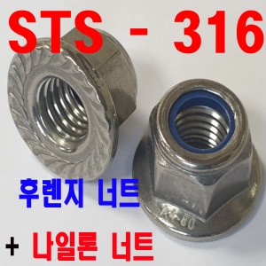 (STS - 316) 후렌지나일론너트