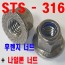 (STS - 316) 후렌지나일론너트