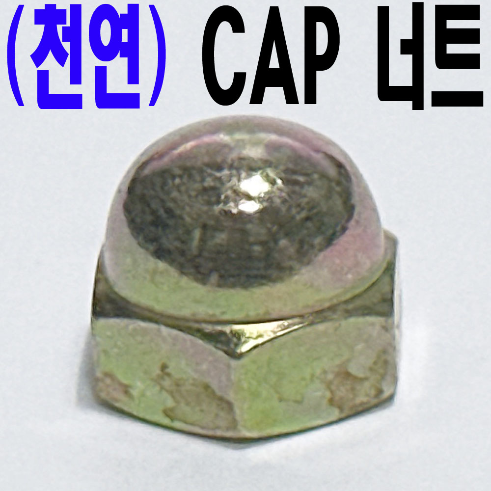 (천연) CAP 너트