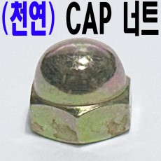 (천연) CAP 너트