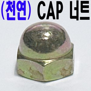 (천연) CAP 너트