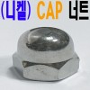(니켈) CAP 너트