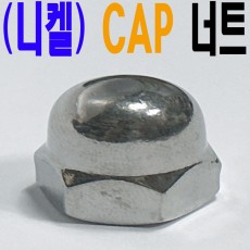 (니켈) CAP 너트