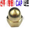 (신주) CAP 너트