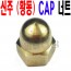 (신주) CAP 너트