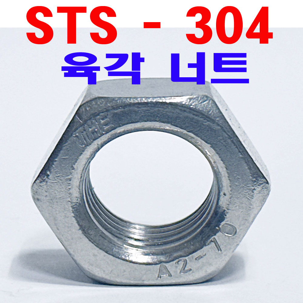 (STS - 304) 육각너트