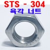 (STS - 304) 육각너트