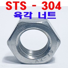 (STS - 304) 육각너트