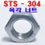 (STS - 304) 육각너트