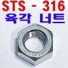 (STS - 316) 육각너트