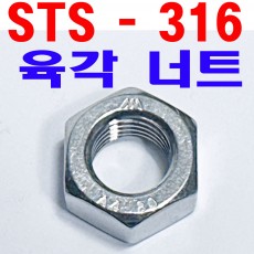 (STS - 316) 육각너트