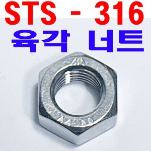 (STS - 316) 육각너트