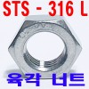 (STS - 316 L ) 육각 너트