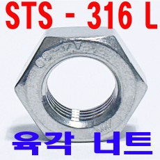(STS - 316 L ) 육각 너트
