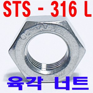 (STS - 316 L ) 육각 너트