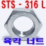 (STS - 316 L ) 육각 너트