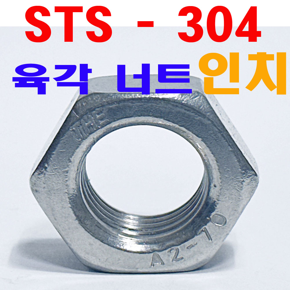 ( STS - 304 ) 육각너트 - 인치