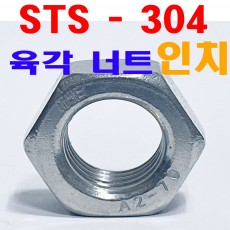 ( STS - 304 ) 육각너트 - 인치