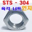 ( STS - 304 ) 육각너트 - 인치