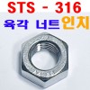( STS - 316 ) 육각너트 - 인치