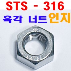 ( STS - 316 ) 육각너트 - 인치