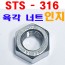 ( STS - 316 ) 육각너트 - 인치