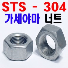( STS - 304 ) 가세야마 너트