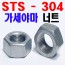 ( STS - 304 ) 가세야마 너트