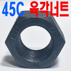열처리 육각너트