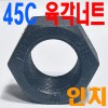 열처리 육각너트 - 인치